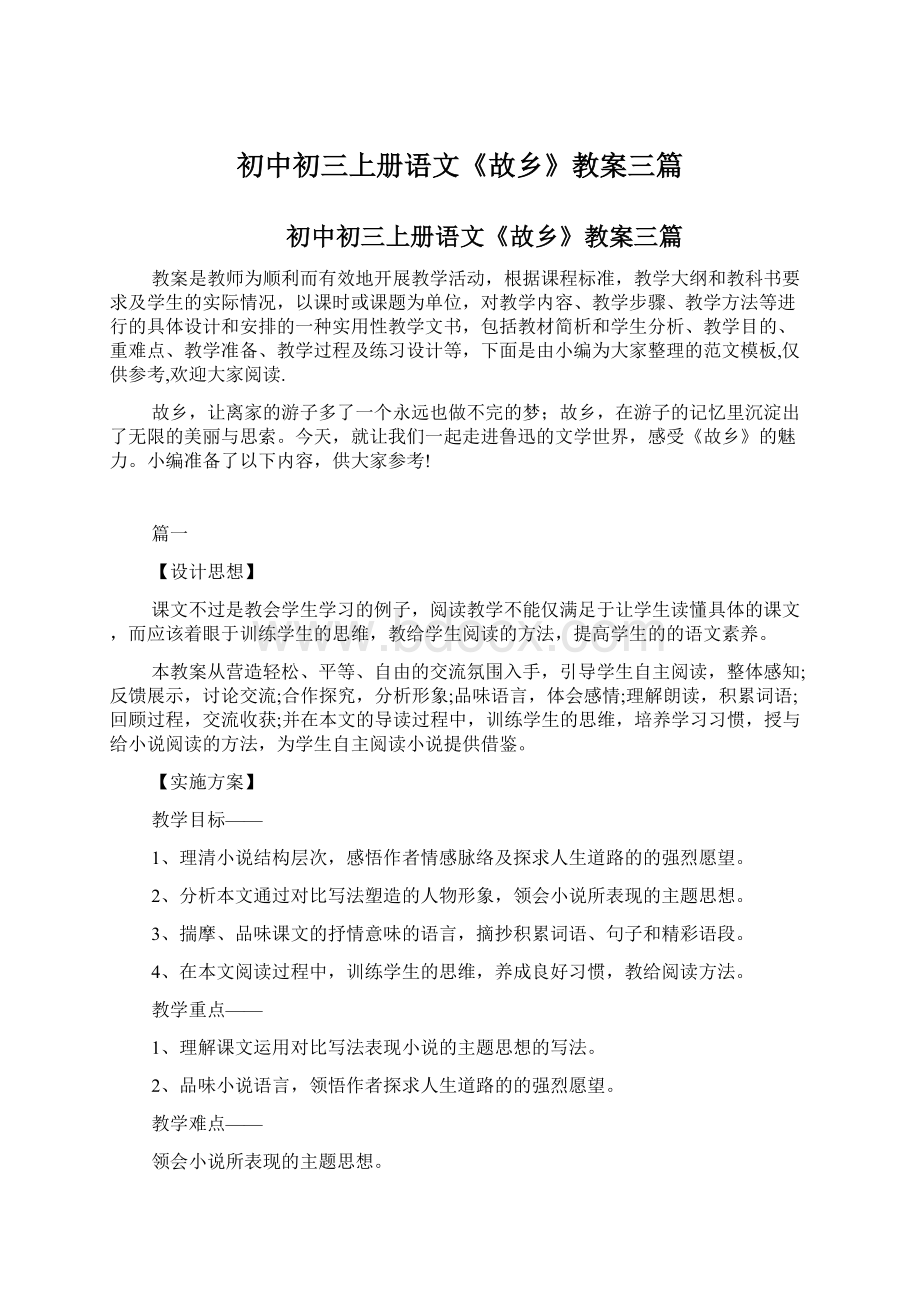 初中初三上册语文《故乡》教案三篇Word下载.docx_第1页