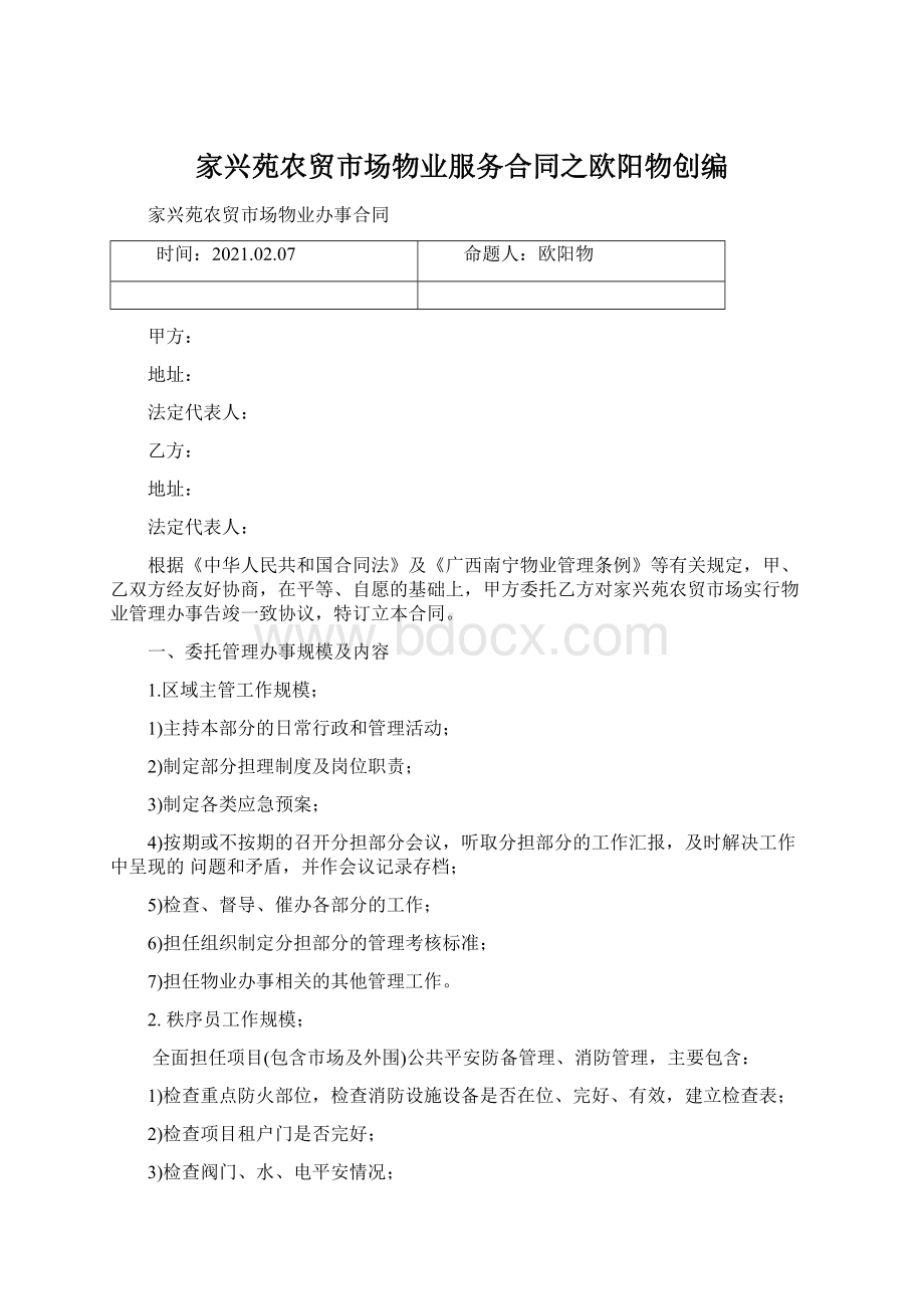 家兴苑农贸市场物业服务合同之欧阳物创编.docx