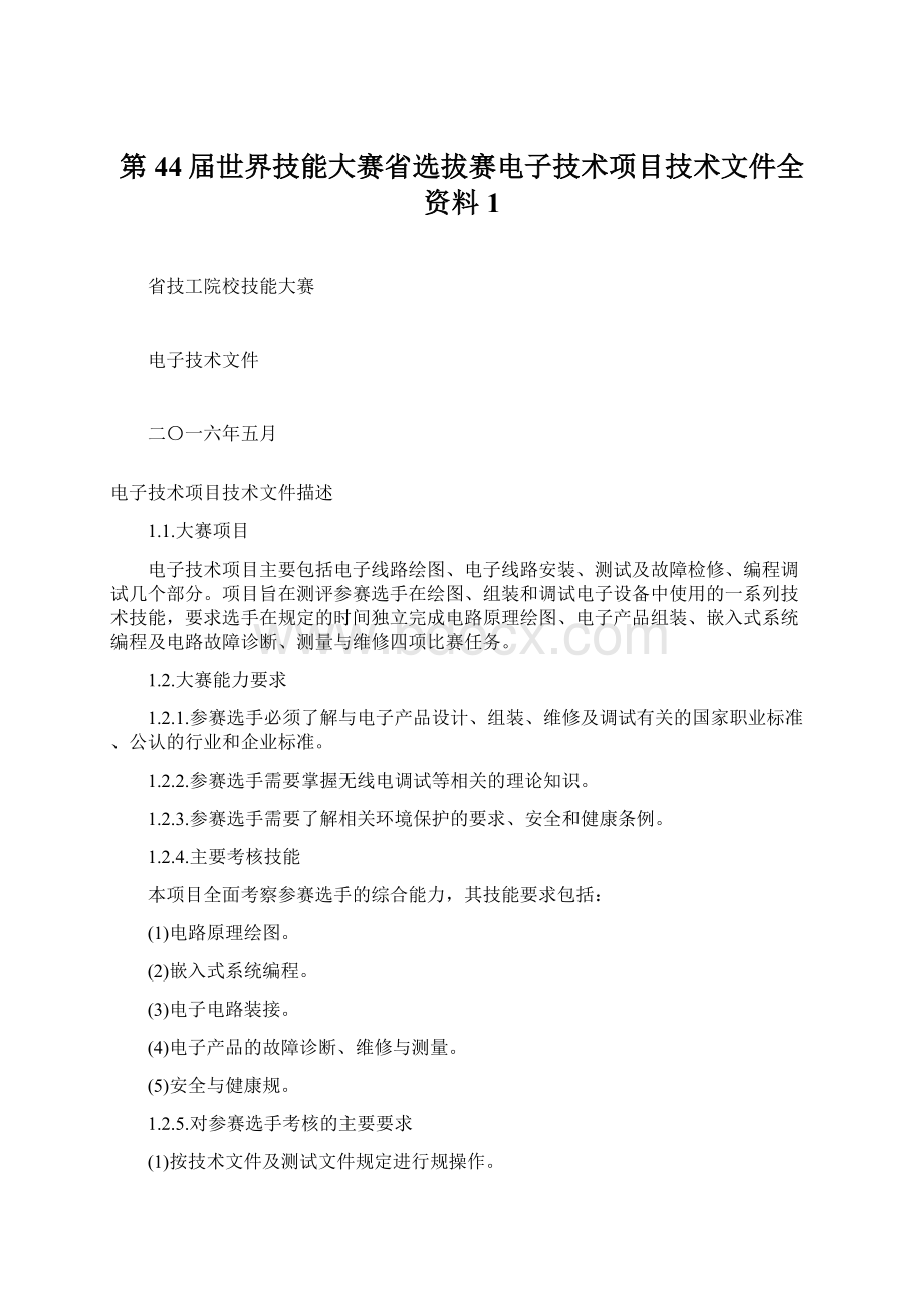 第44届世界技能大赛省选拔赛电子技术项目技术文件全资料1Word文档格式.docx