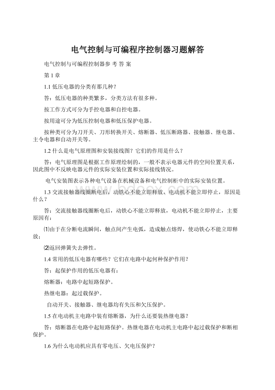 电气控制与可编程序控制器习题解答Word下载.docx