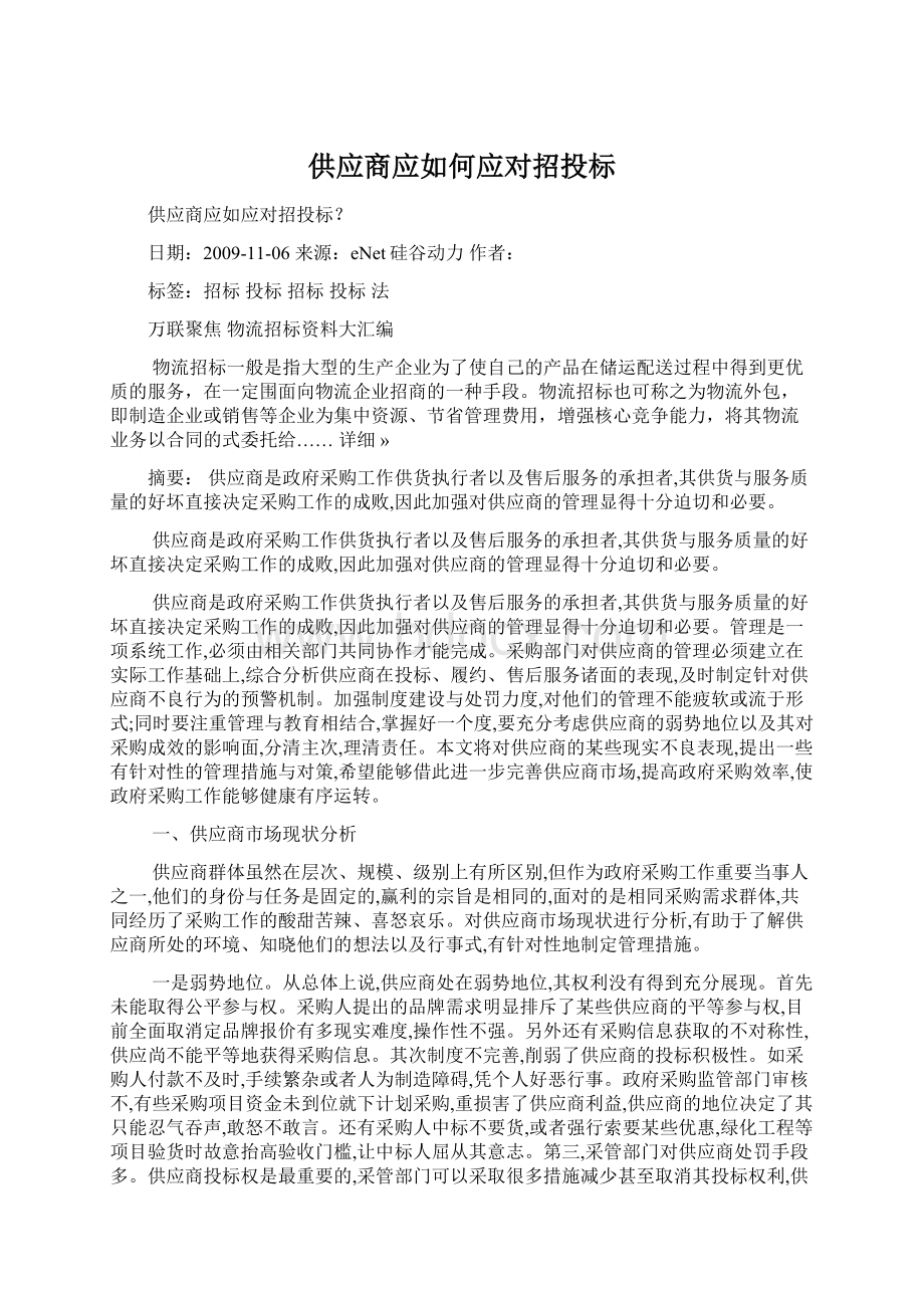 供应商应如何应对招投标.docx_第1页