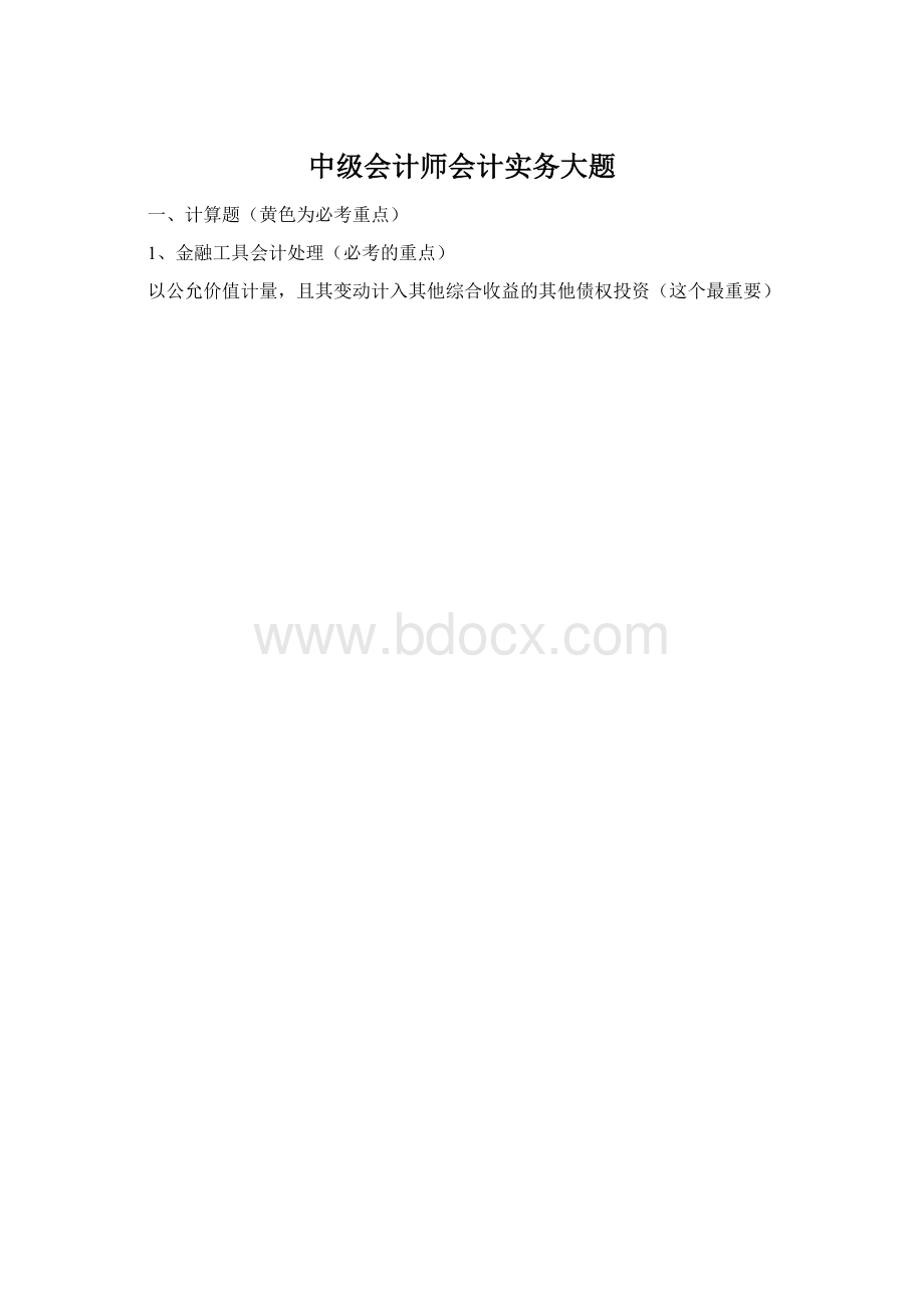 中级会计师会计实务大题.docx_第1页