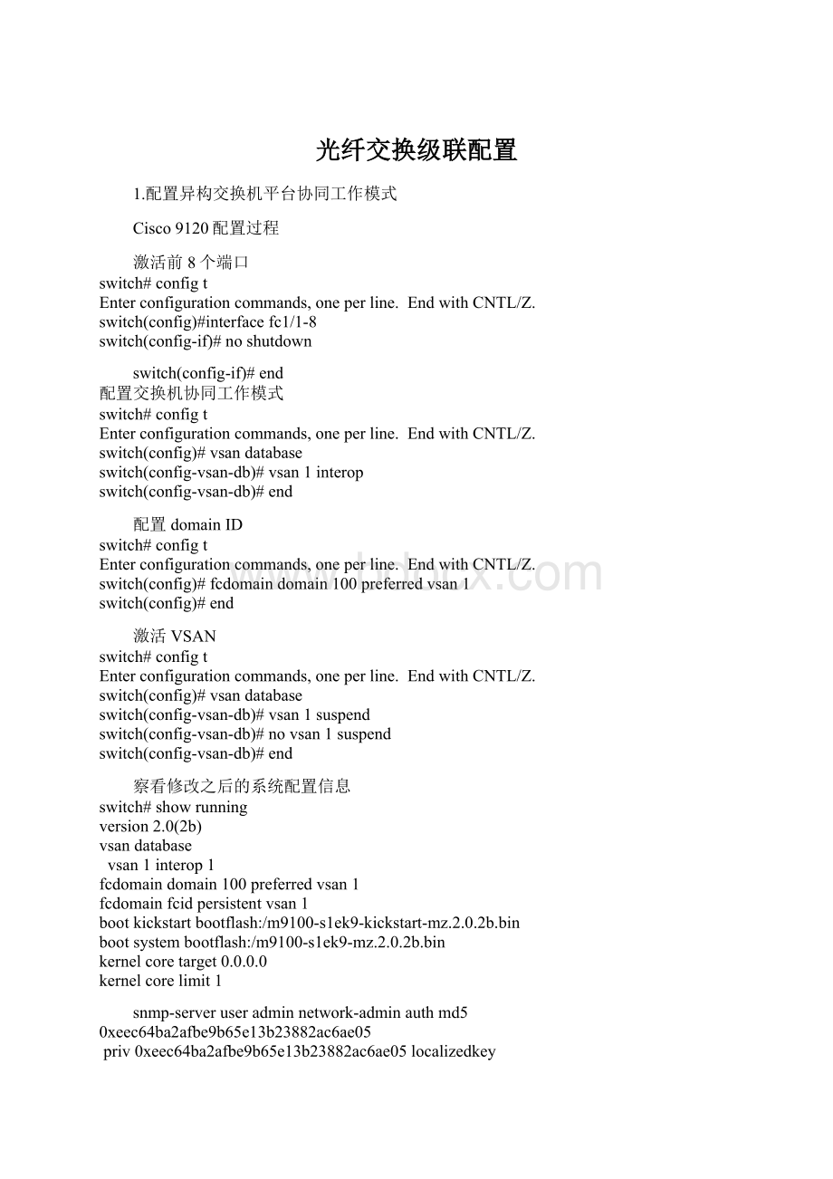 光纤交换级联配置Word格式.docx