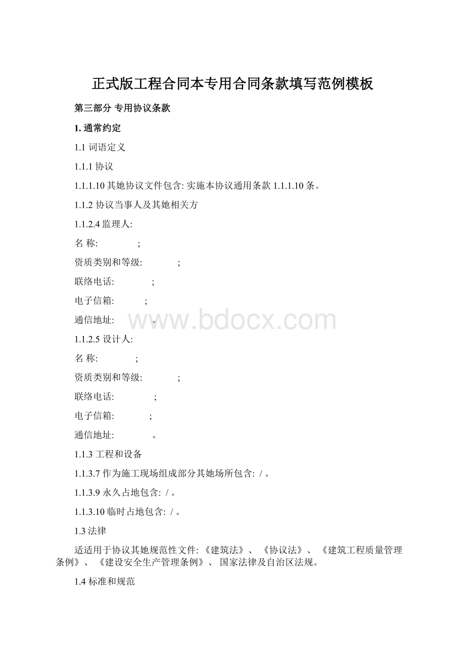 正式版工程合同本专用合同条款填写范例模板.docx