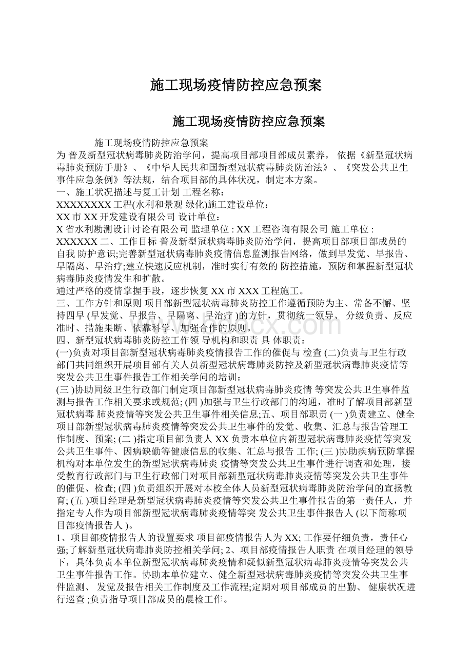 施工现场疫情防控应急预案Word文件下载.docx_第1页