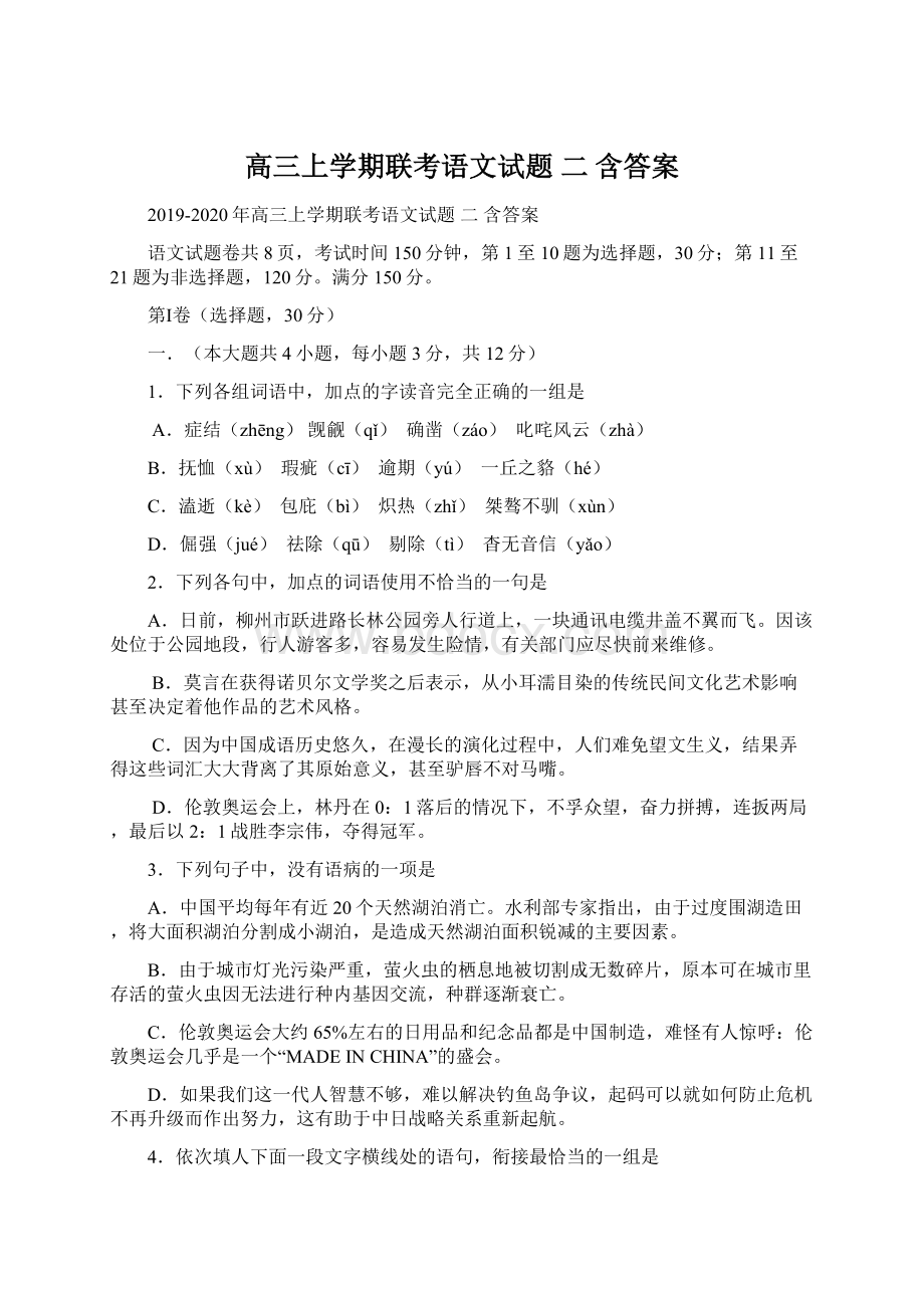 高三上学期联考语文试题 二 含答案.docx_第1页