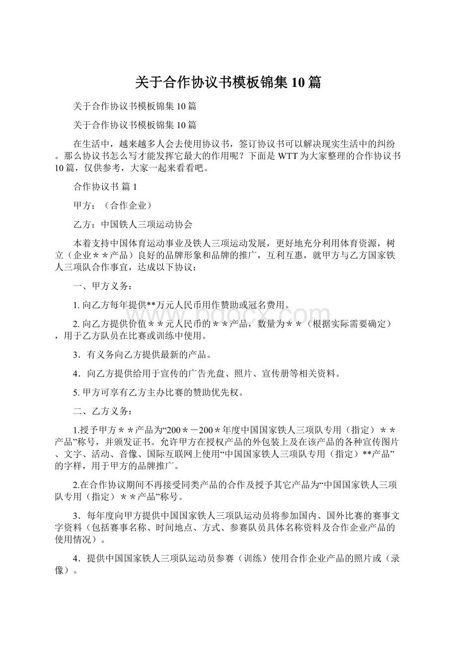 关于合作协议书模板锦集10篇.docx