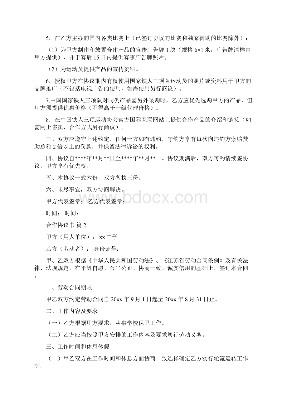 关于合作协议书模板锦集10篇.docx_第2页