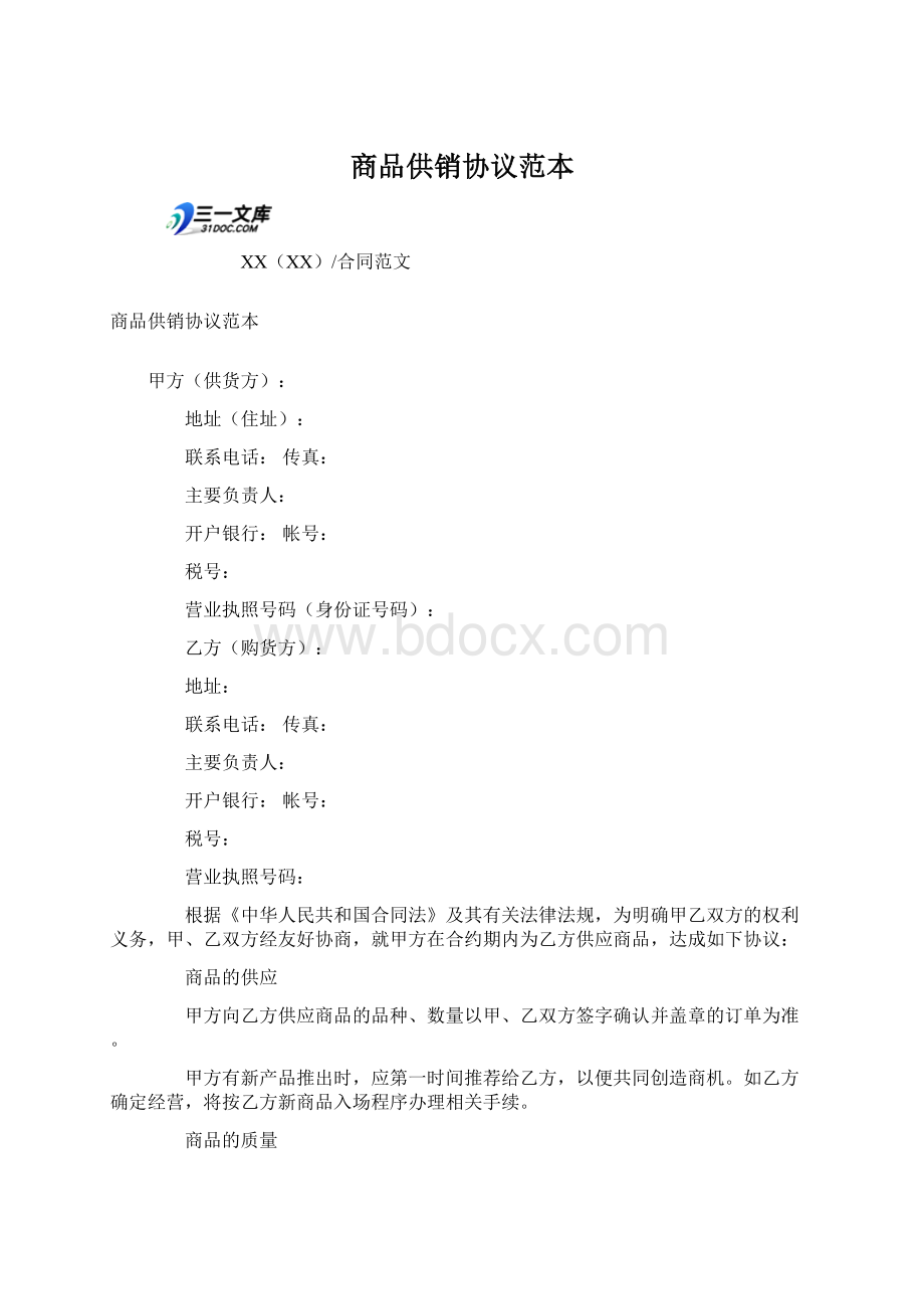 商品供销协议范本Word文件下载.docx