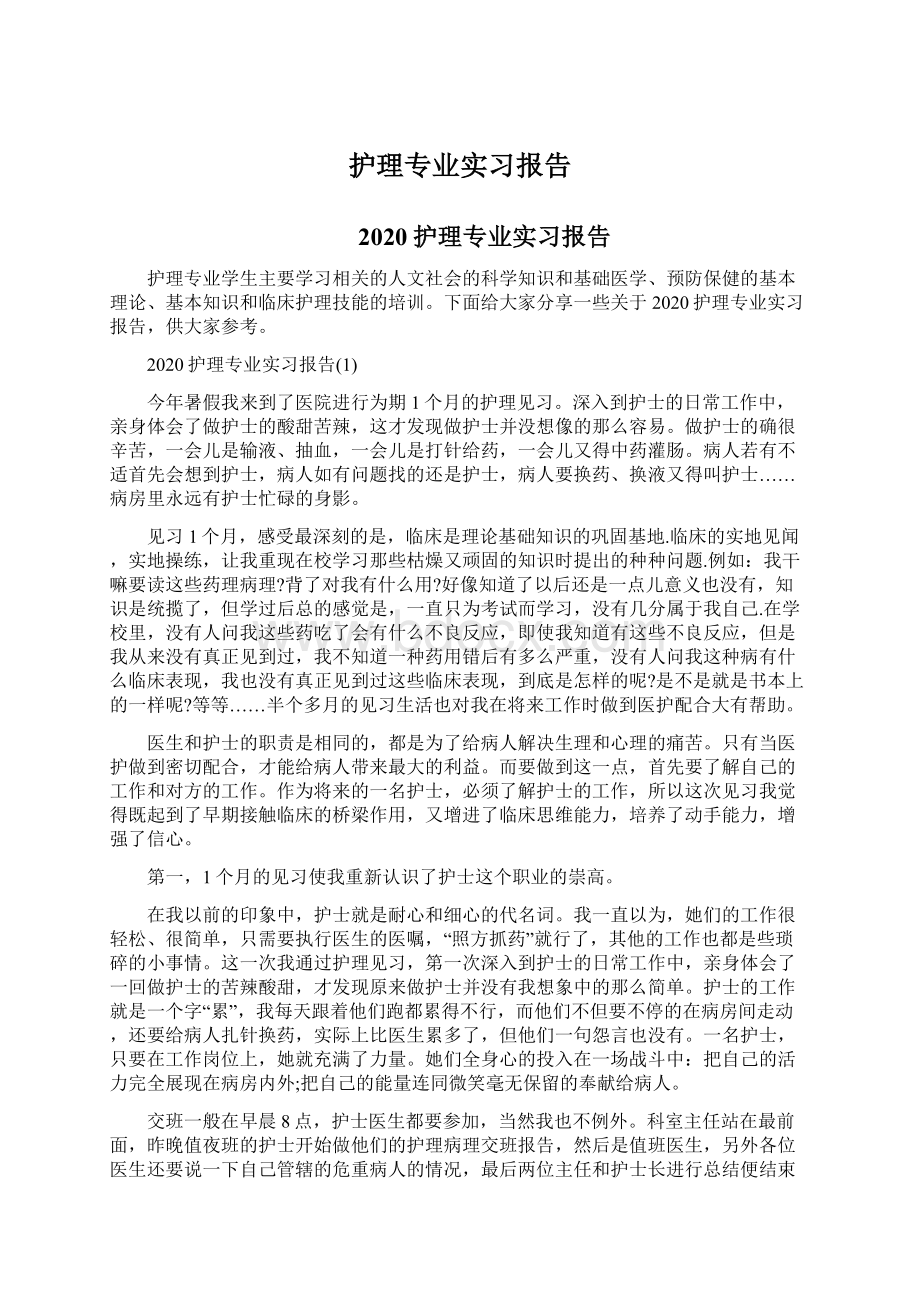 护理专业实习报告.docx_第1页