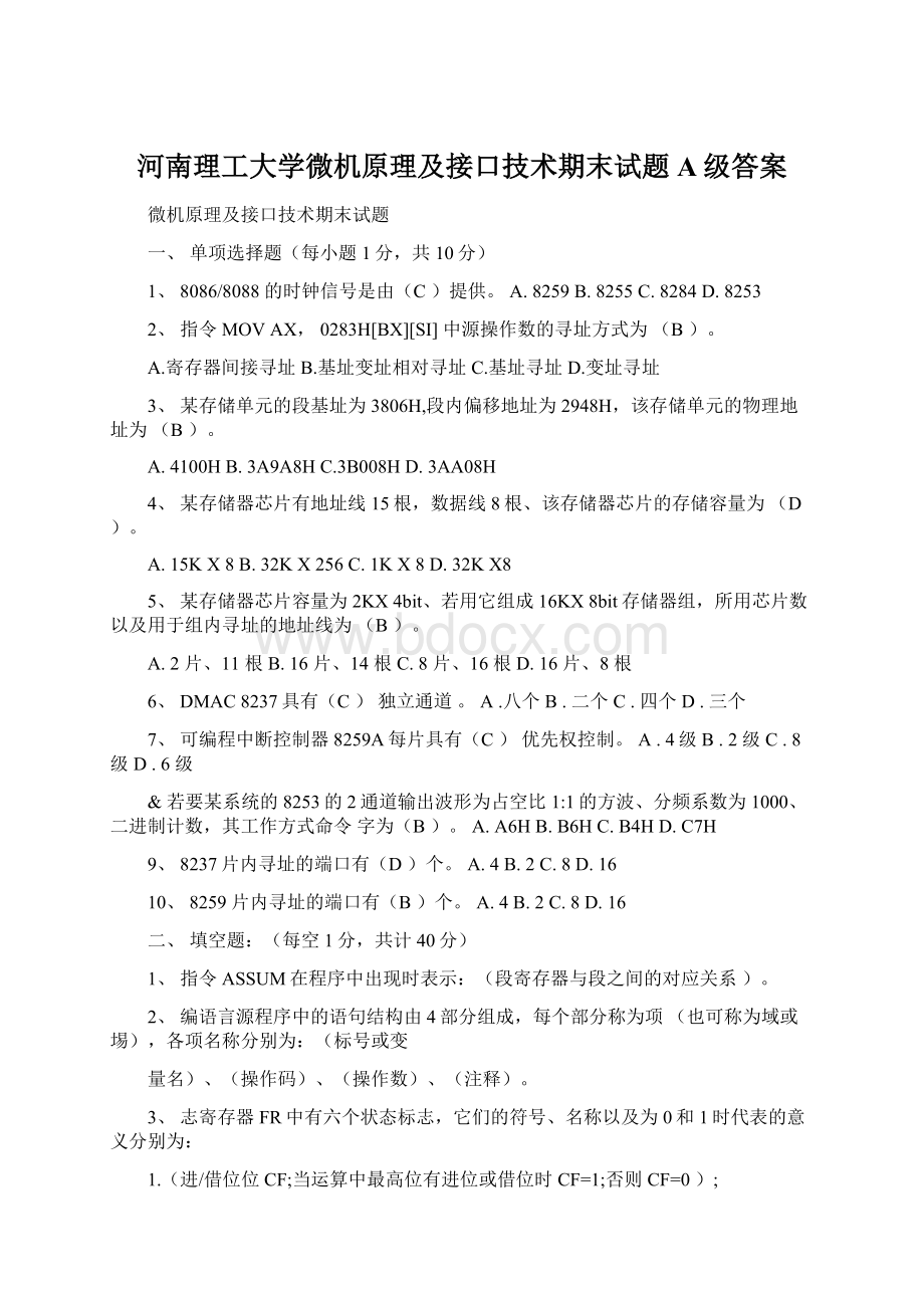 河南理工大学微机原理及接口技术期末试题A级答案.docx_第1页