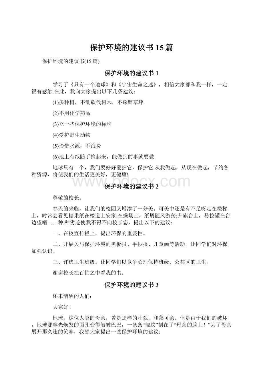 保护环境的建议书15篇Word格式.docx