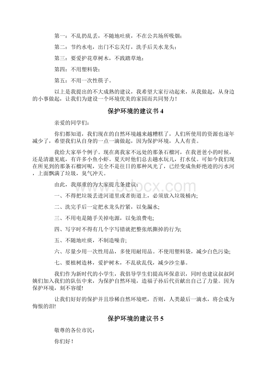 保护环境的建议书15篇Word格式.docx_第2页