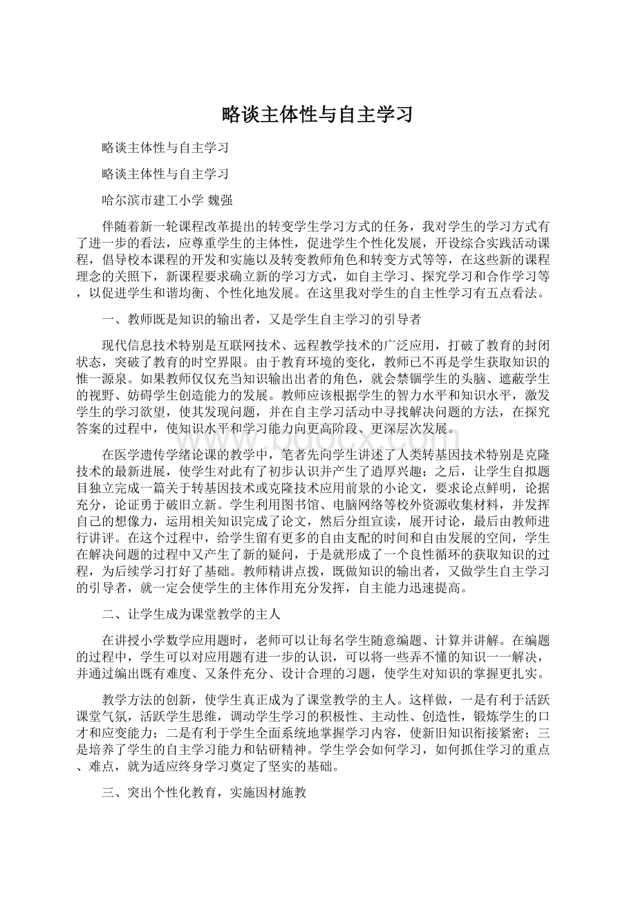 略谈主体性与自主学习.docx_第1页