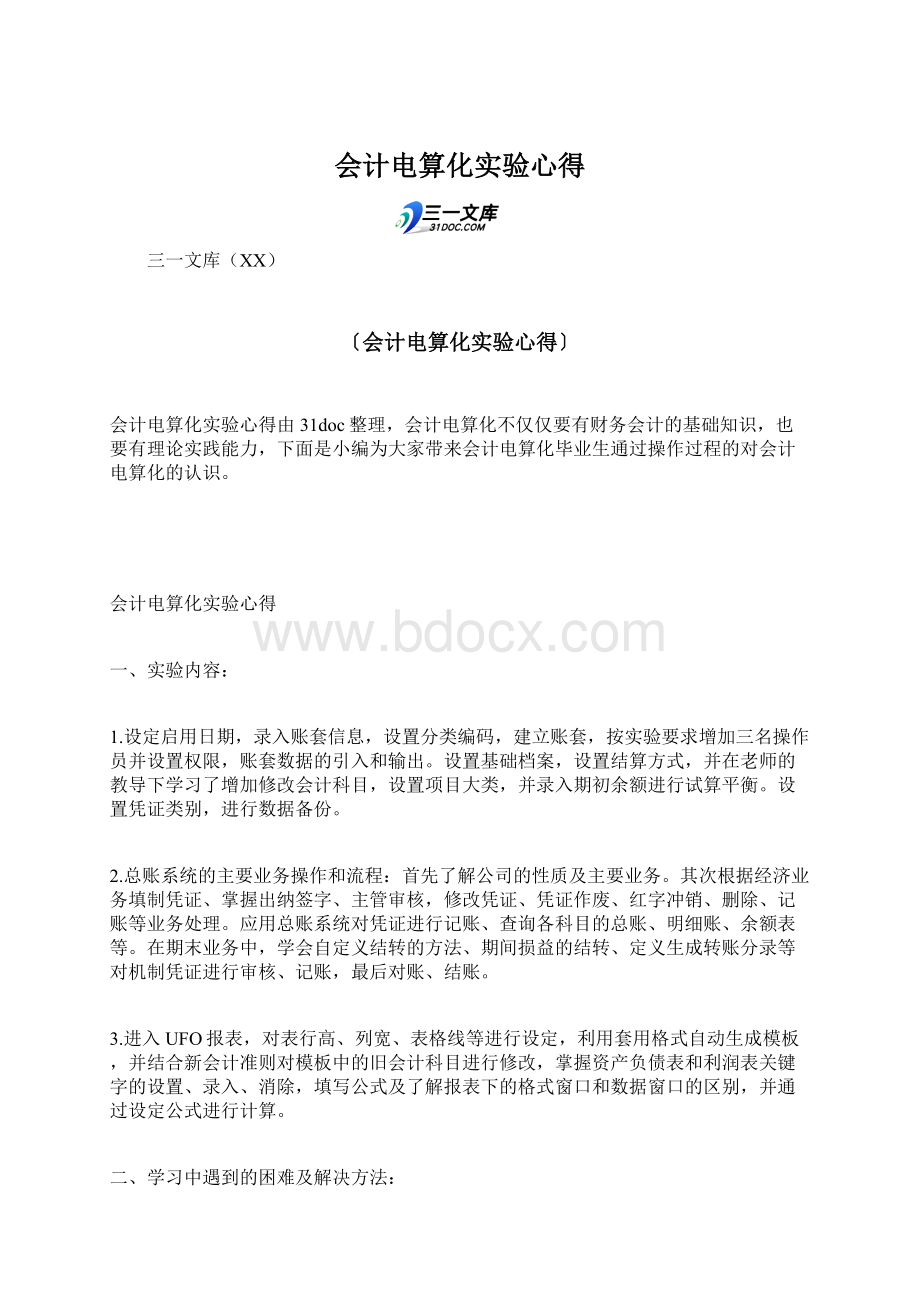 会计电算化实验心得Word文档下载推荐.docx