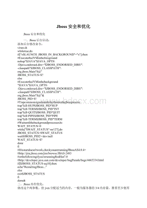 Jboss 安全和优化Word格式.docx