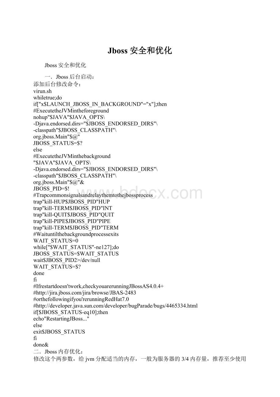 Jboss 安全和优化.docx