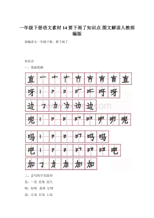 一年级下册语文素材14要下雨了知识点 图文解读人教部编版文档格式.docx