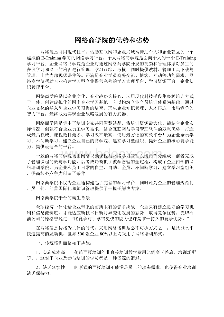 网络商学院的优势和劣势.docx_第1页