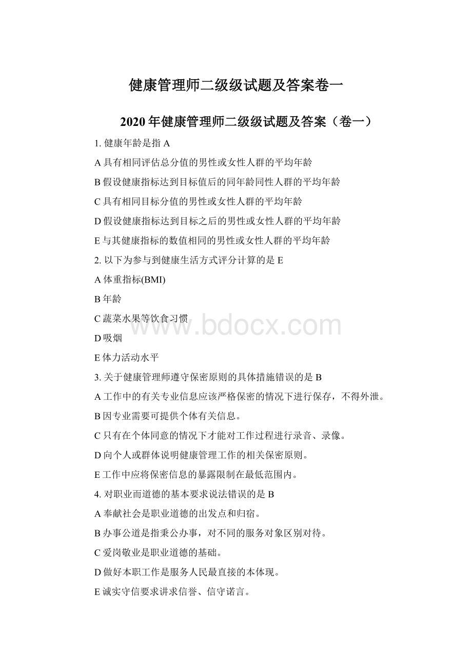 健康管理师二级级试题及答案卷一.docx