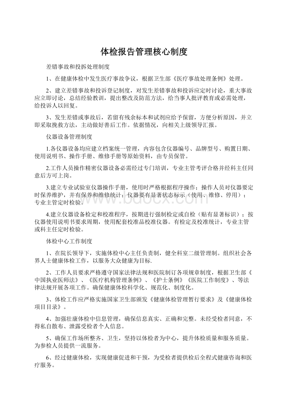 体检报告管理核心制度Word文档格式.docx