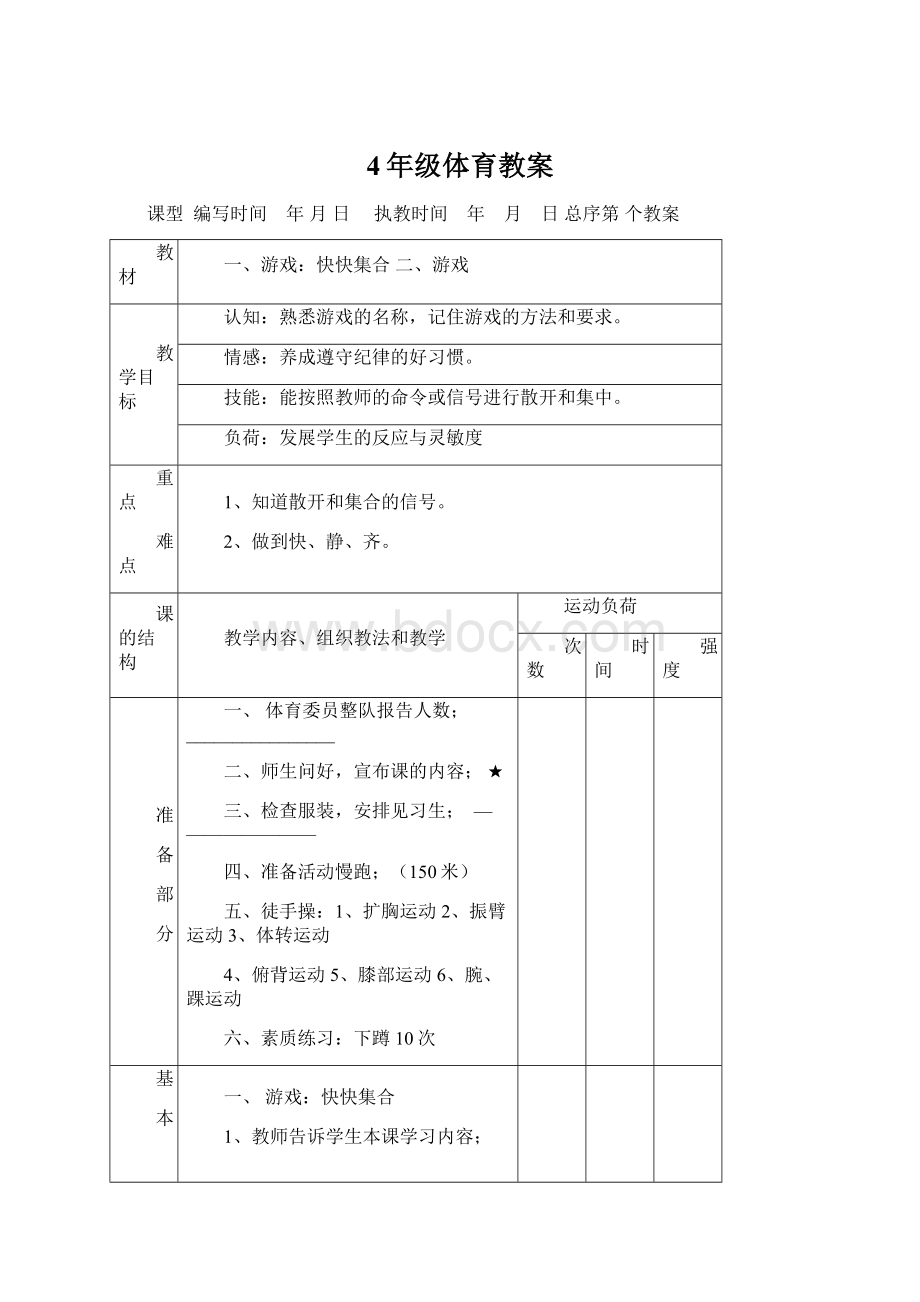 4年级体育教案Word文档格式.docx_第1页