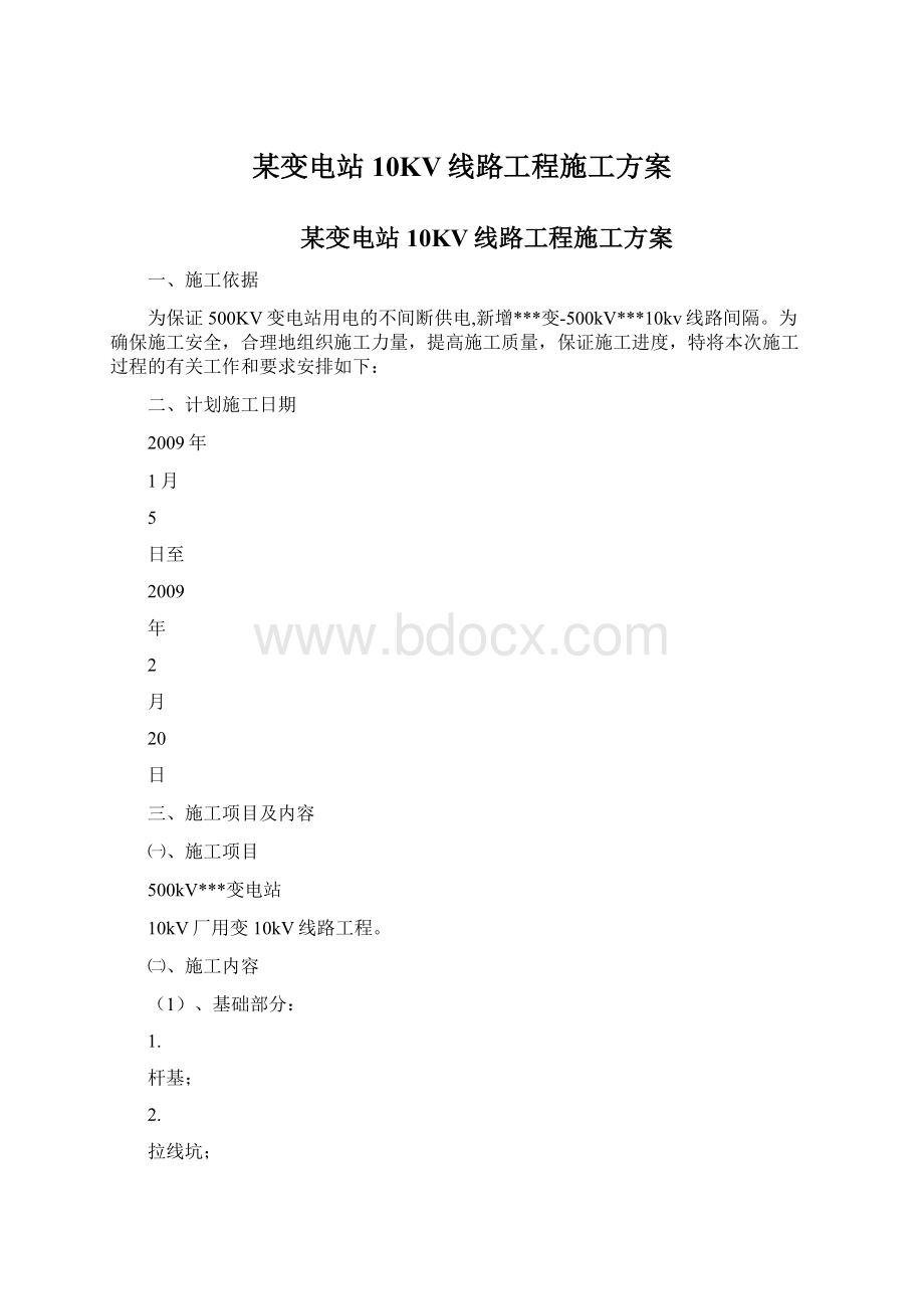 某变电站10KV线路工程施工方案.docx_第1页