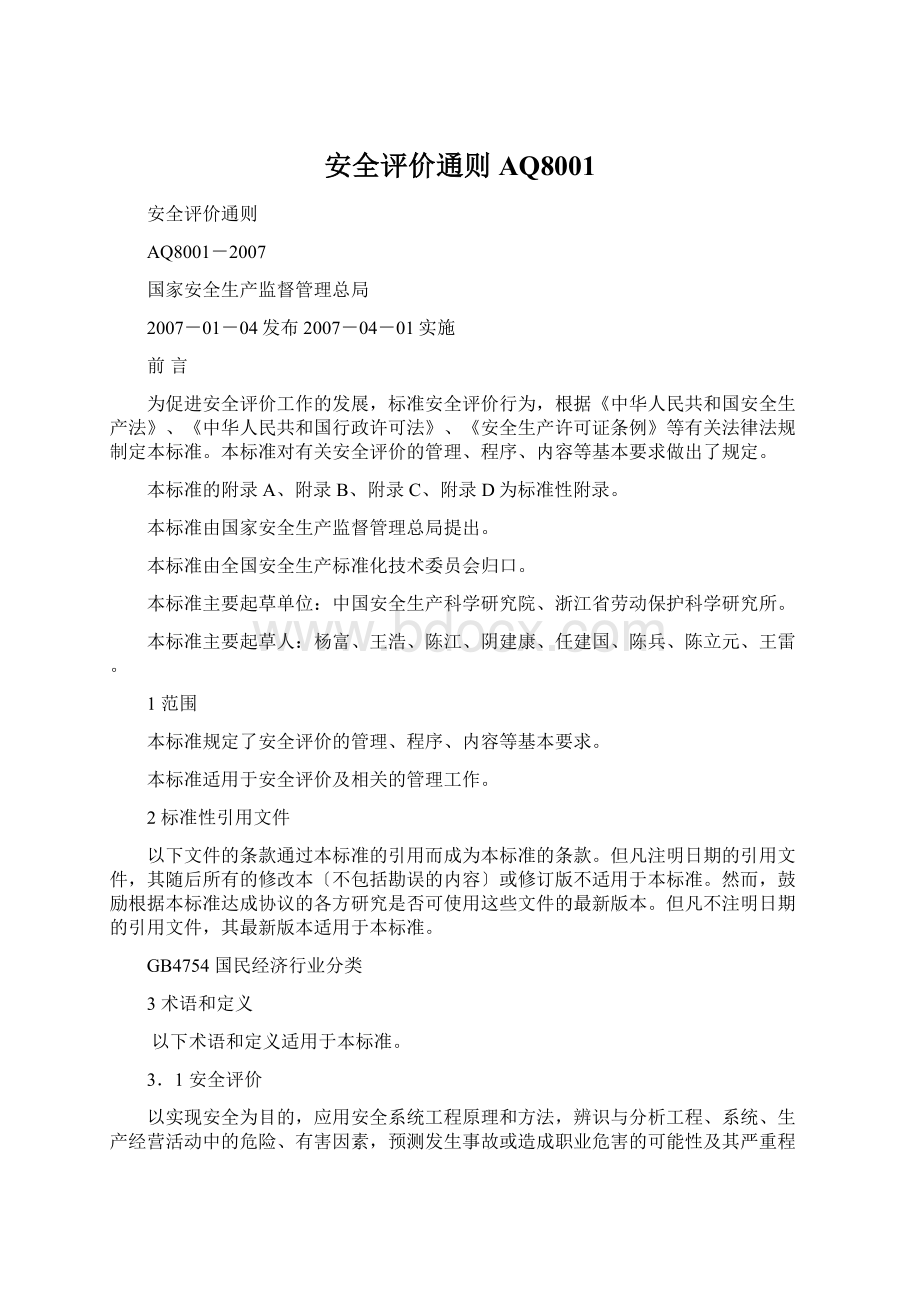 安全评价通则AQ8001Word格式文档下载.docx