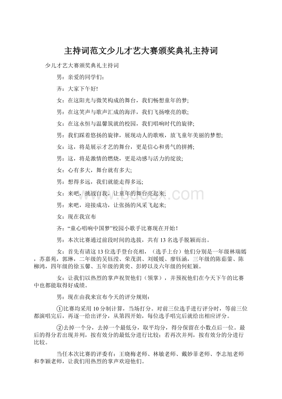 主持词范文少儿才艺大赛颁奖典礼主持词.docx