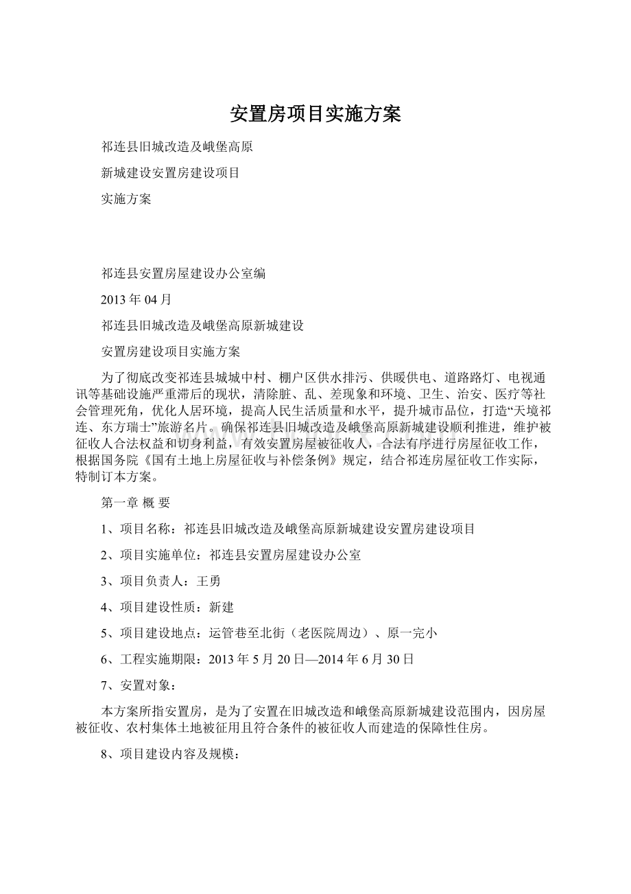 安置房项目实施方案.docx