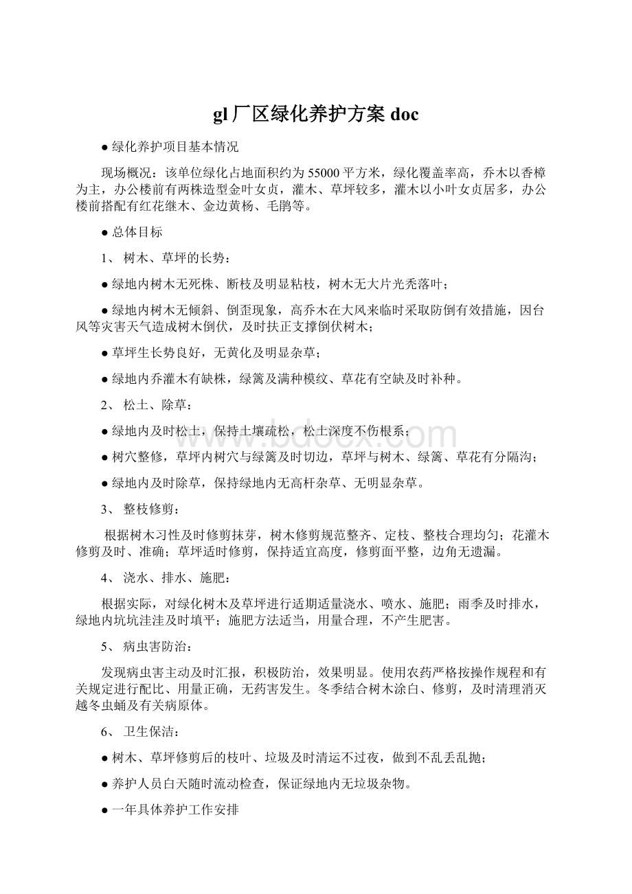 gl厂区绿化养护方案doc.docx_第1页