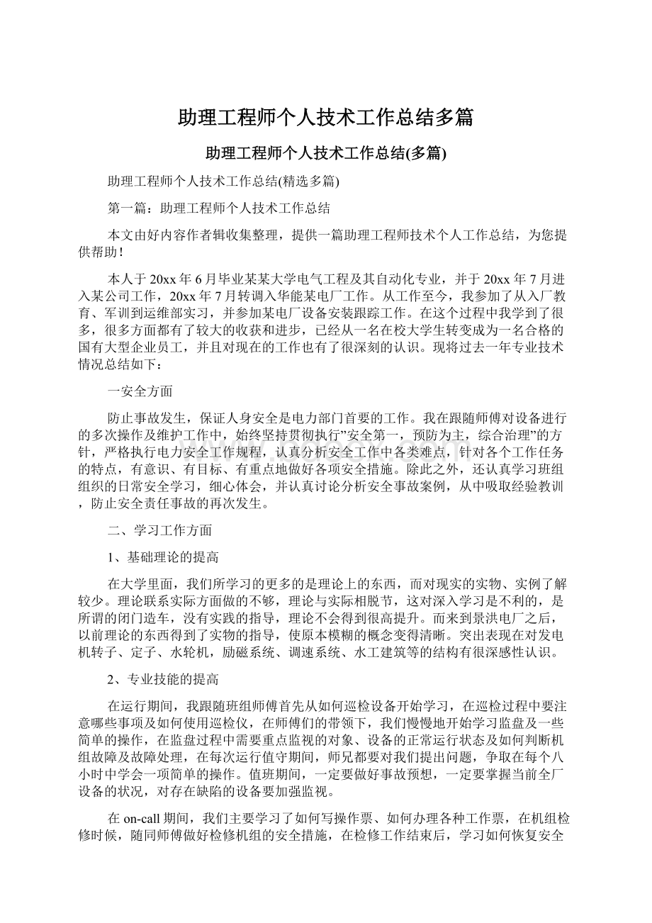 助理工程师个人技术工作总结多篇.docx