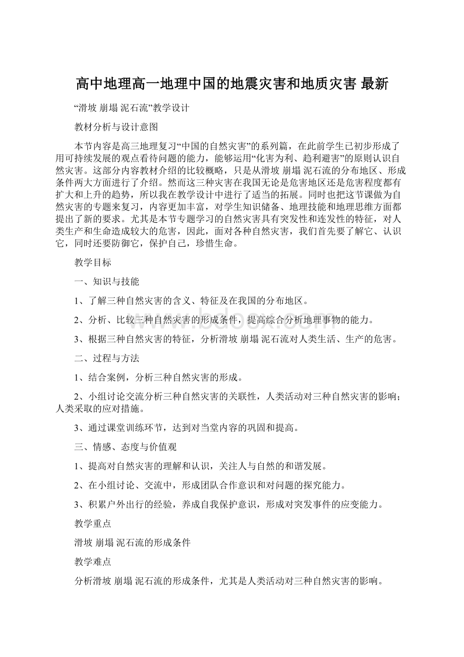 高中地理高一地理中国的地震灾害和地质灾害 最新.docx_第1页