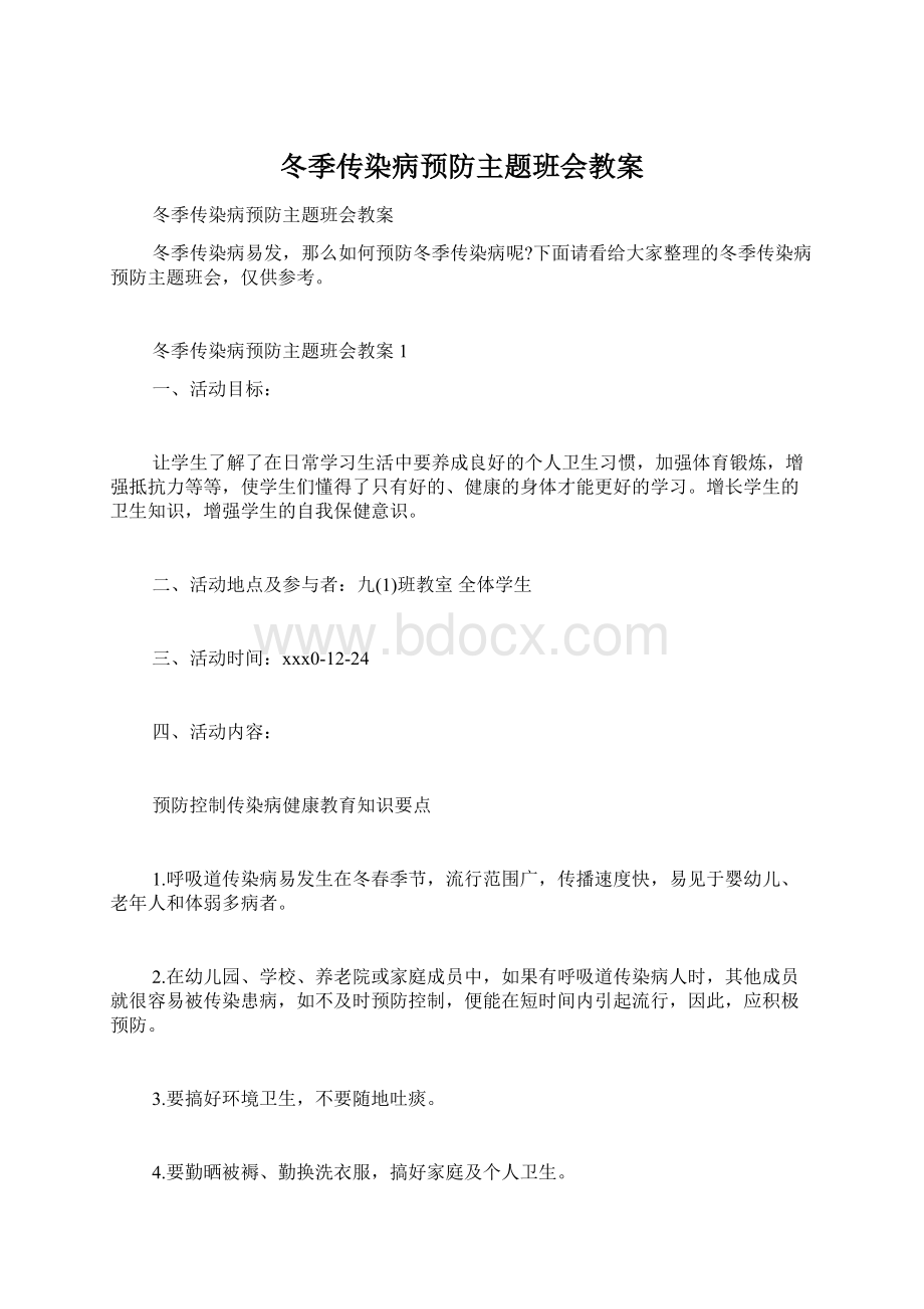 冬季传染病预防主题班会教案Word格式.docx