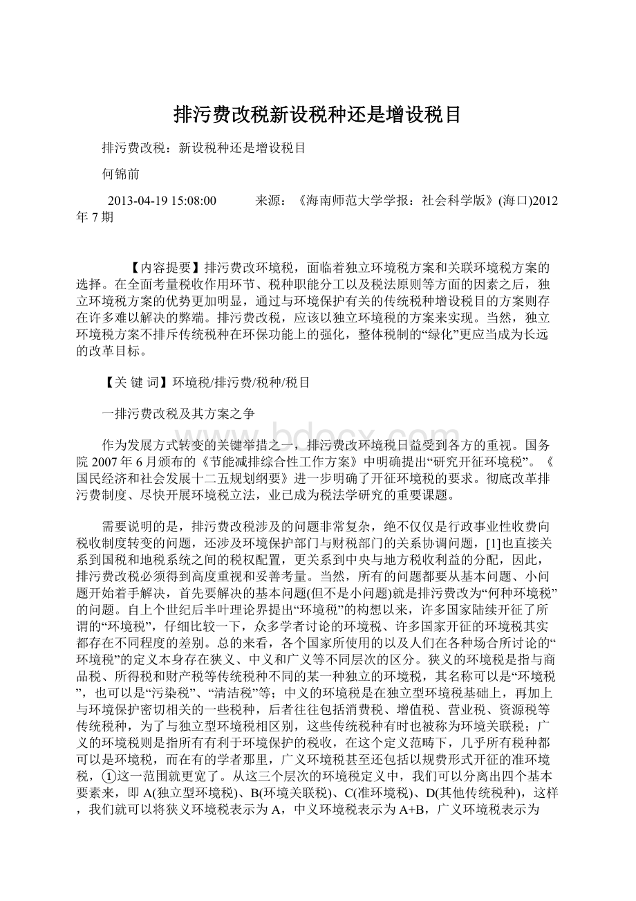 排污费改税新设税种还是增设税目Word文件下载.docx_第1页