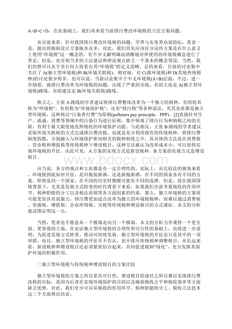 排污费改税新设税种还是增设税目Word文件下载.docx_第2页