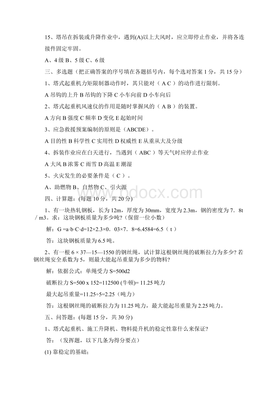 建筑起重机继续教育总复习试题Word文档格式.docx_第3页