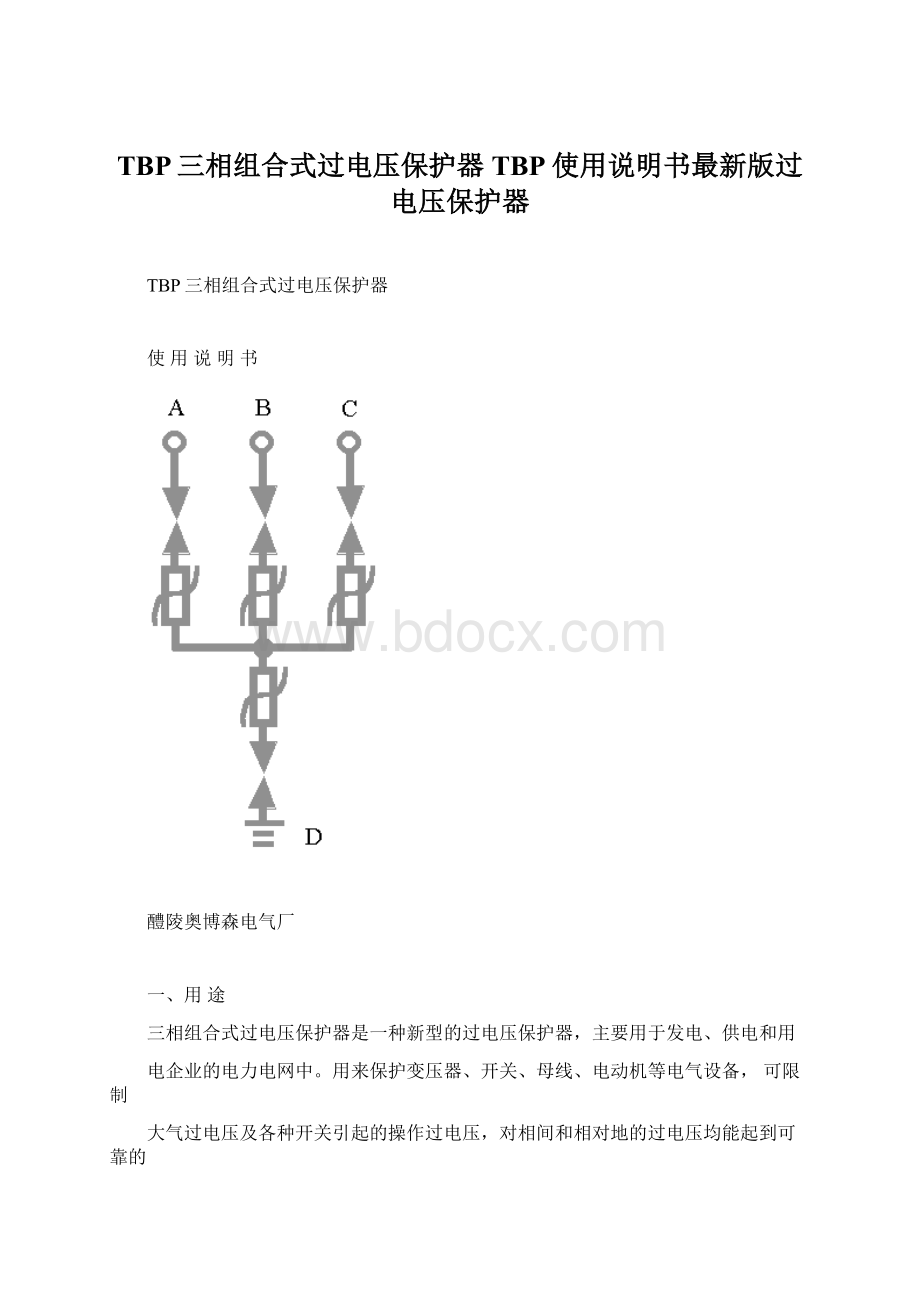 TBP三相组合式过电压保护器TBP使用说明书最新版过电压保护器.docx_第1页