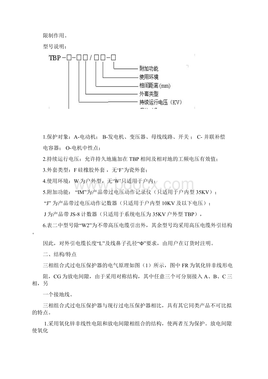 TBP三相组合式过电压保护器TBP使用说明书最新版过电压保护器.docx_第2页