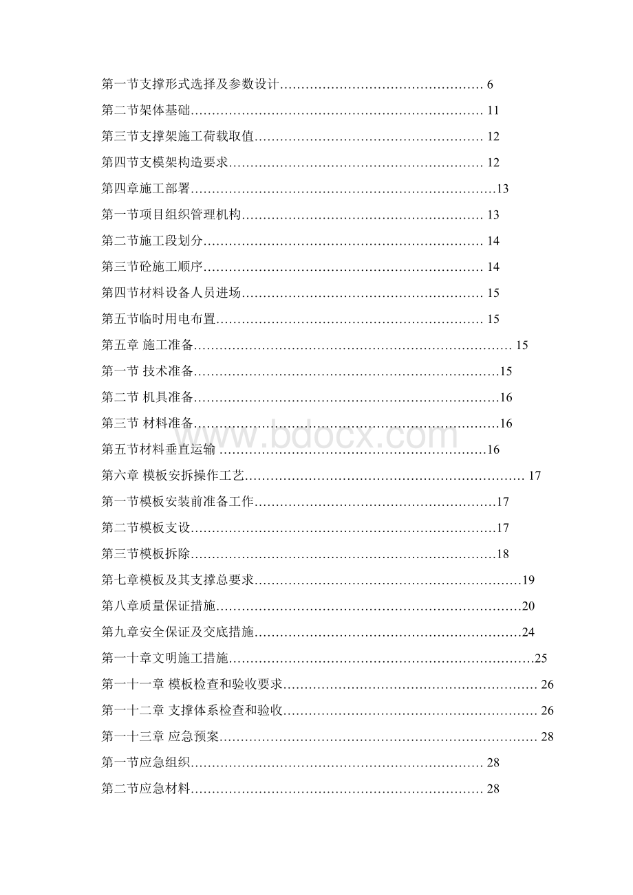 超重模板支撑架专项施工方案Word文档下载推荐.docx_第2页