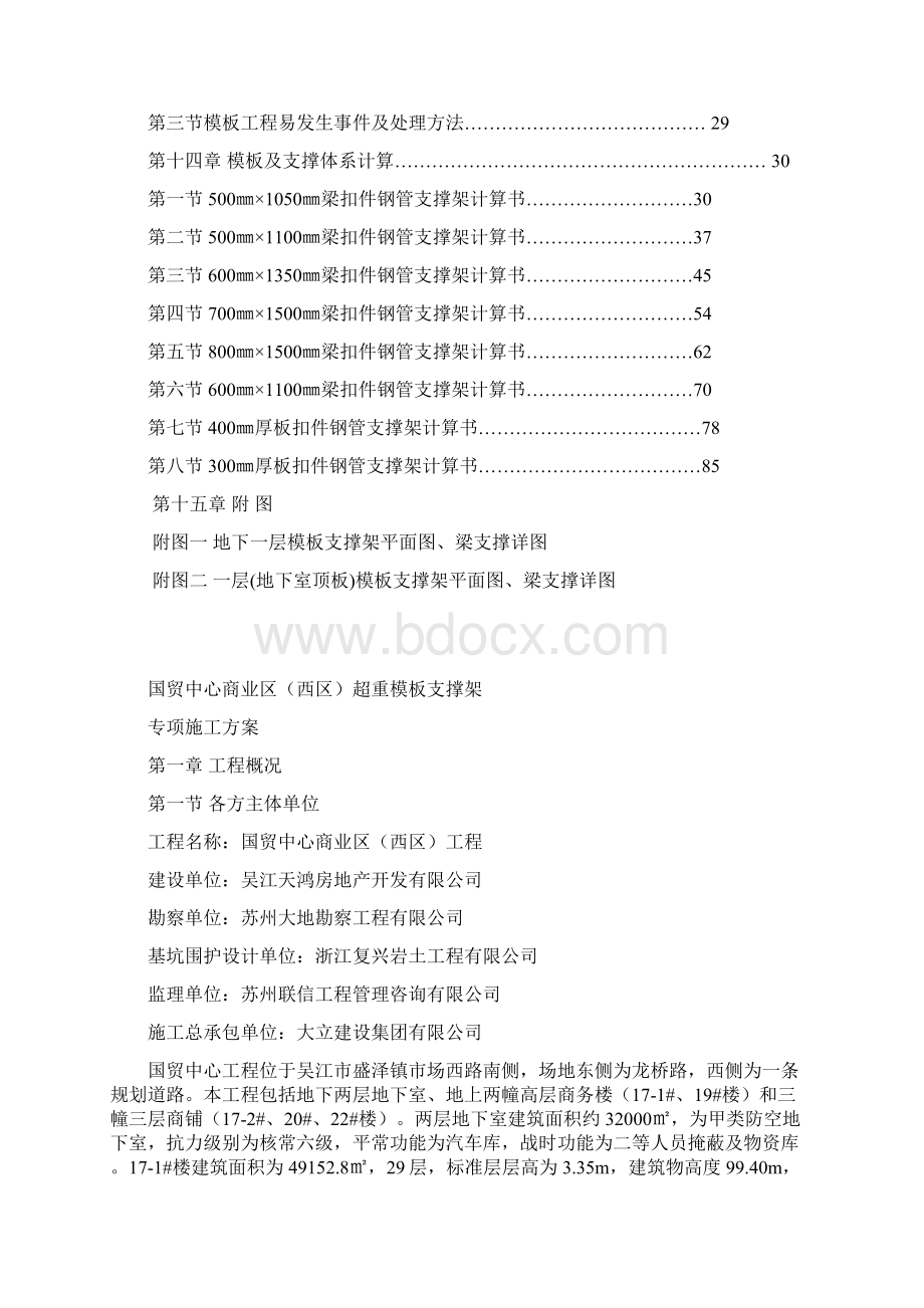 超重模板支撑架专项施工方案Word文档下载推荐.docx_第3页