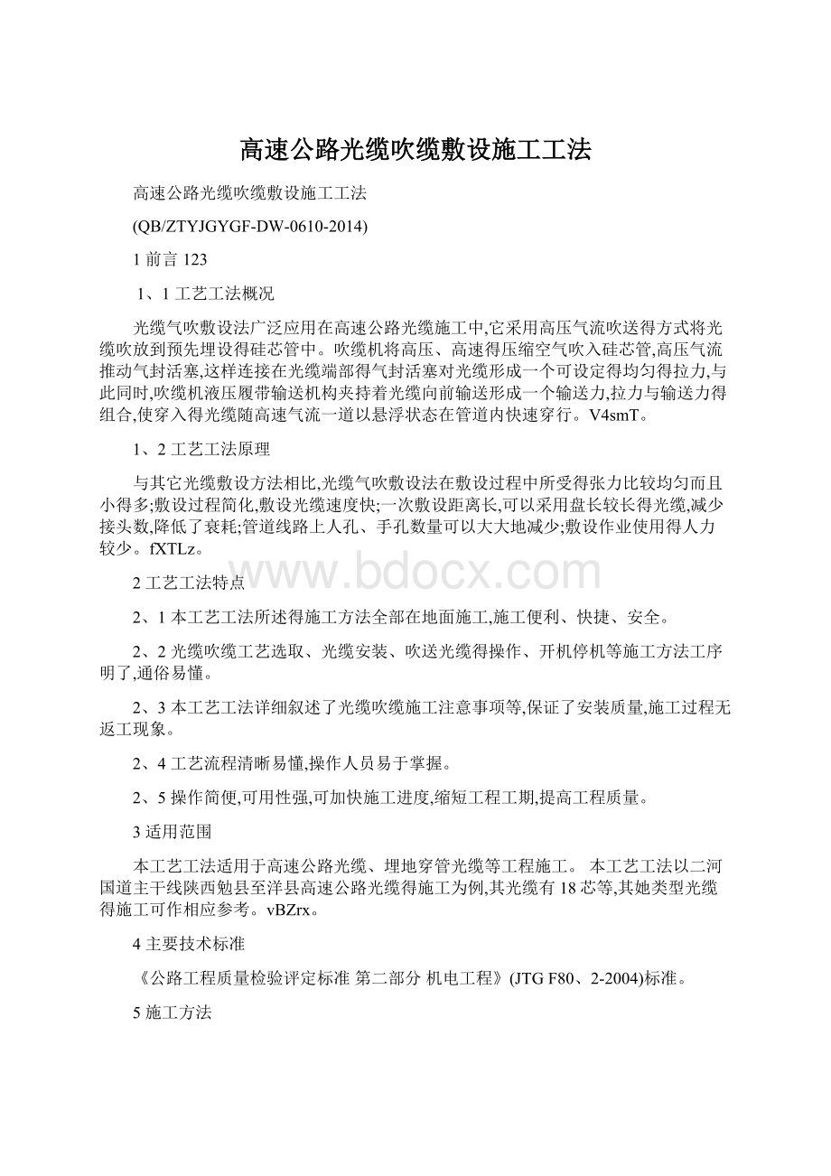 高速公路光缆吹缆敷设施工工法Word文档下载推荐.docx