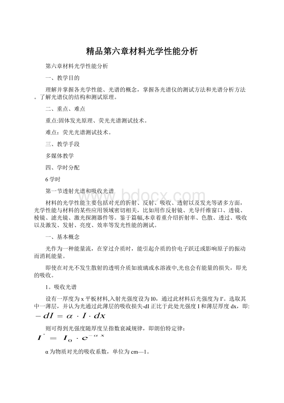 精品第六章材料光学性能分析文档格式.docx_第1页