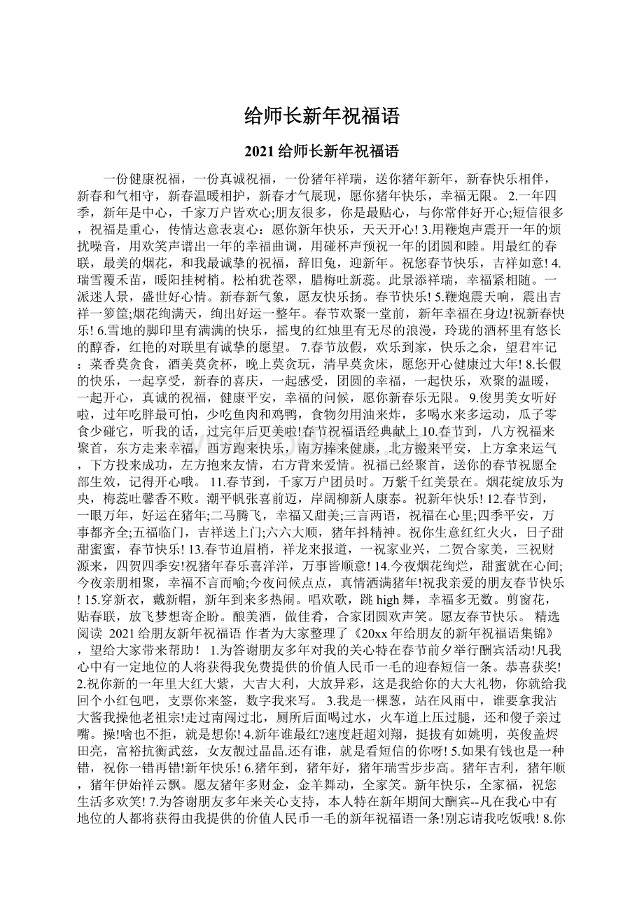 给师长新年祝福语.docx