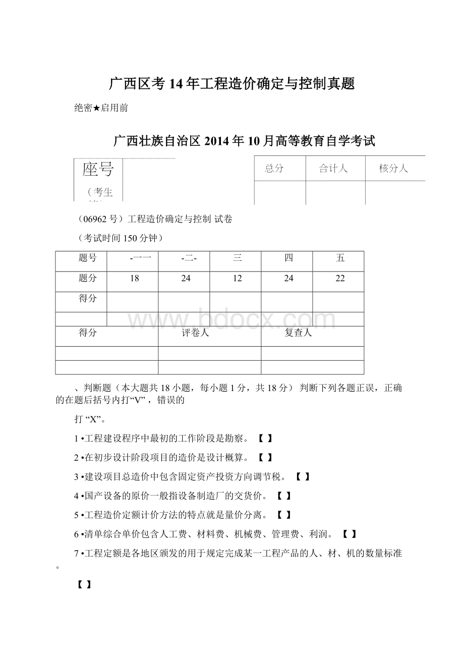 广西区考14年工程造价确定与控制真题.docx