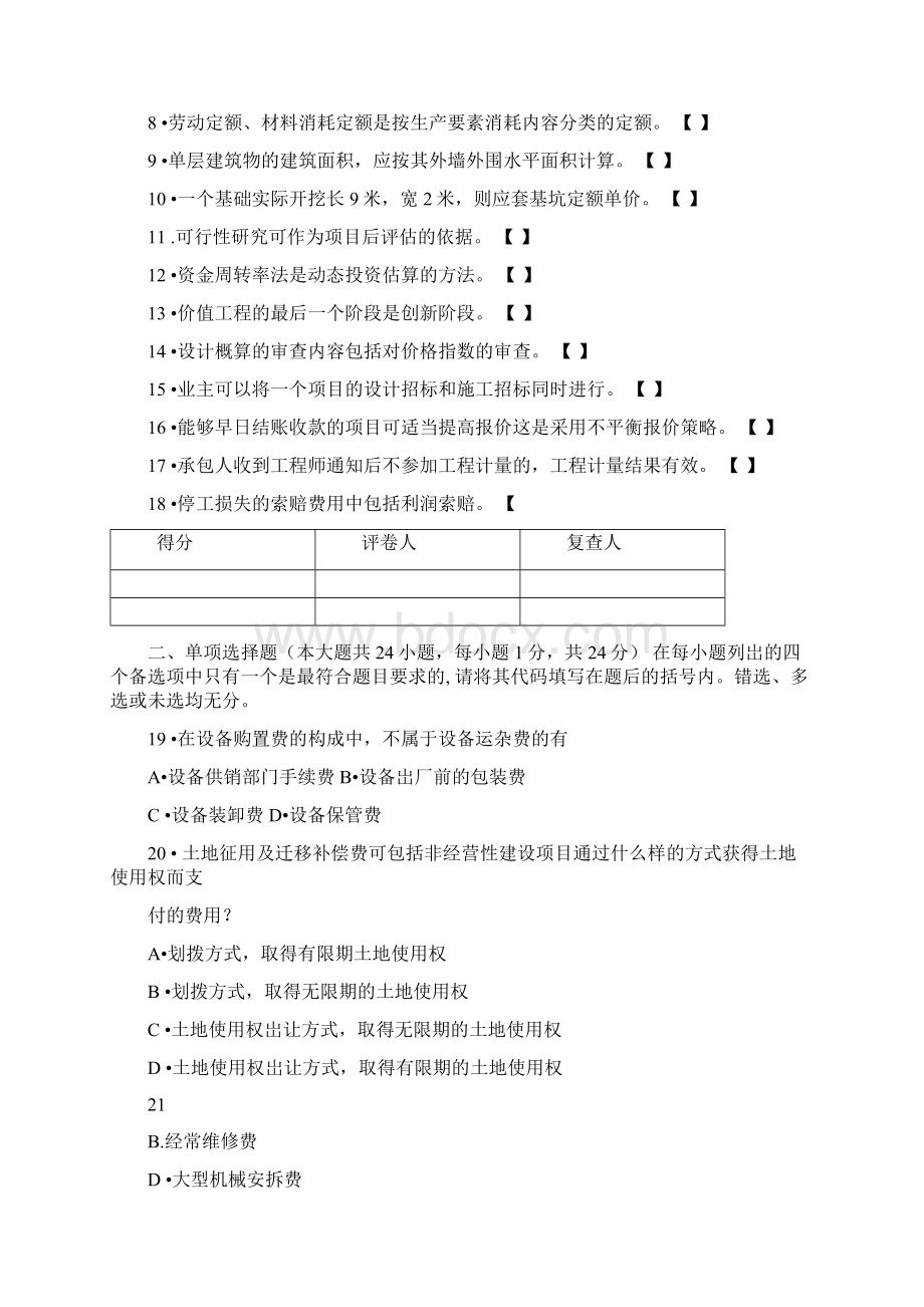 广西区考14年工程造价确定与控制真题.docx_第2页