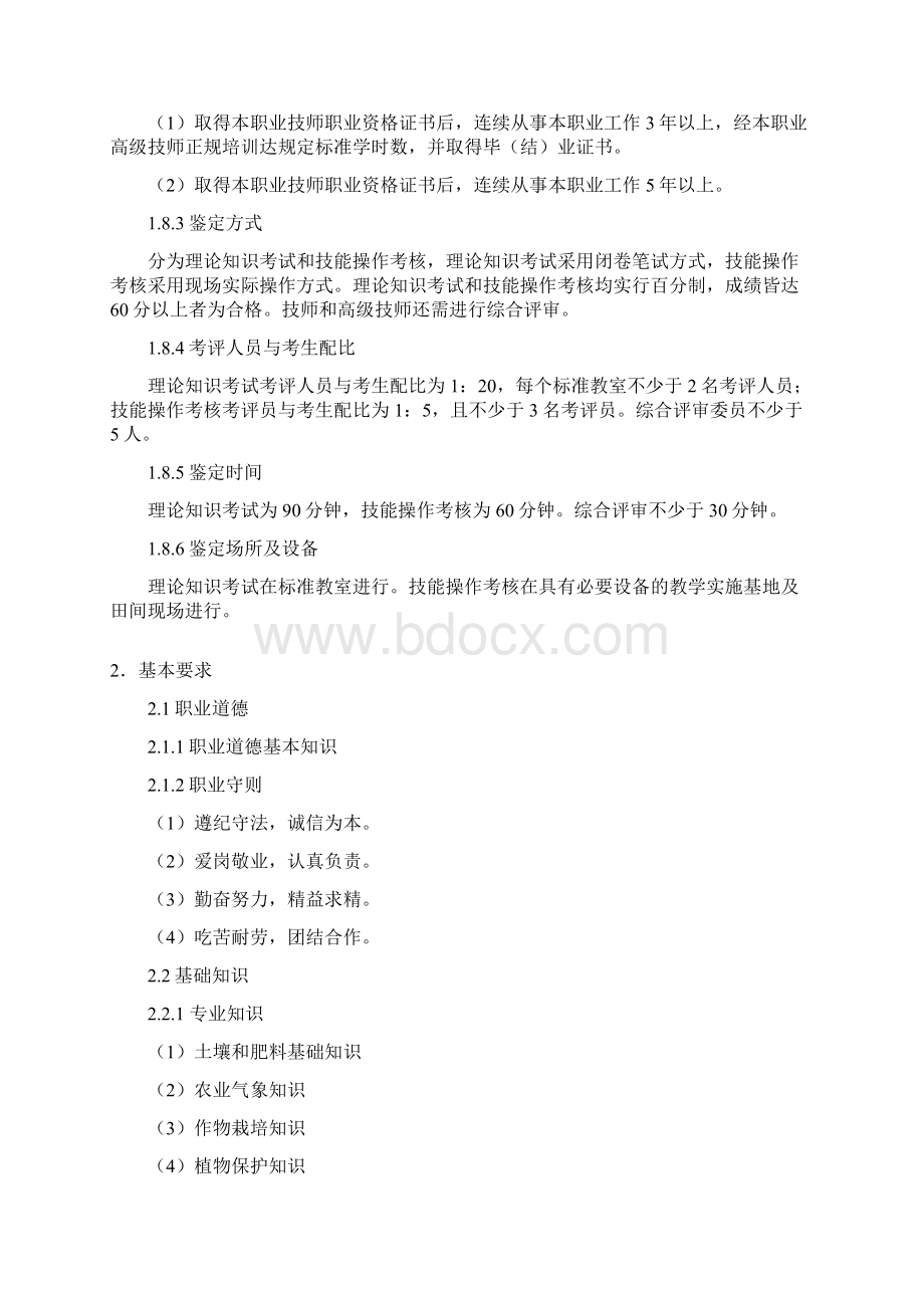 国家职业标准农艺工.docx_第3页