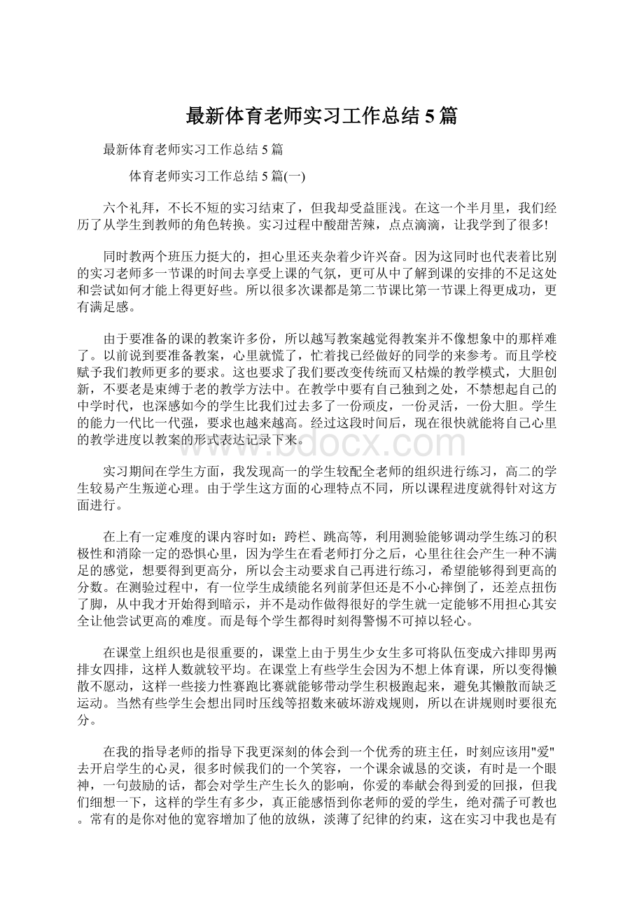 最新体育老师实习工作总结5篇Word下载.docx