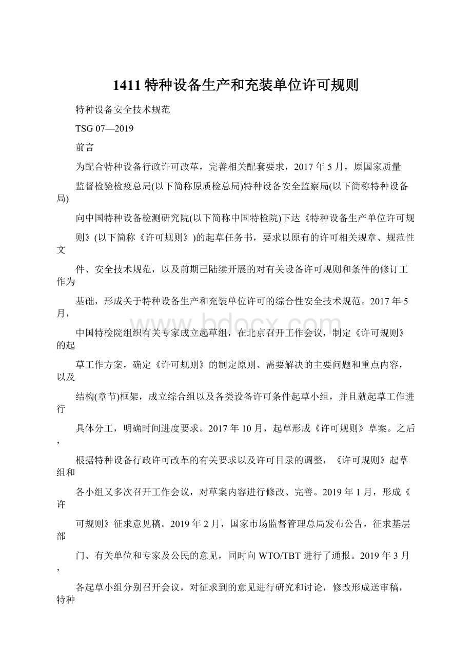 1411特种设备生产和充装单位许可规则Word格式文档下载.docx