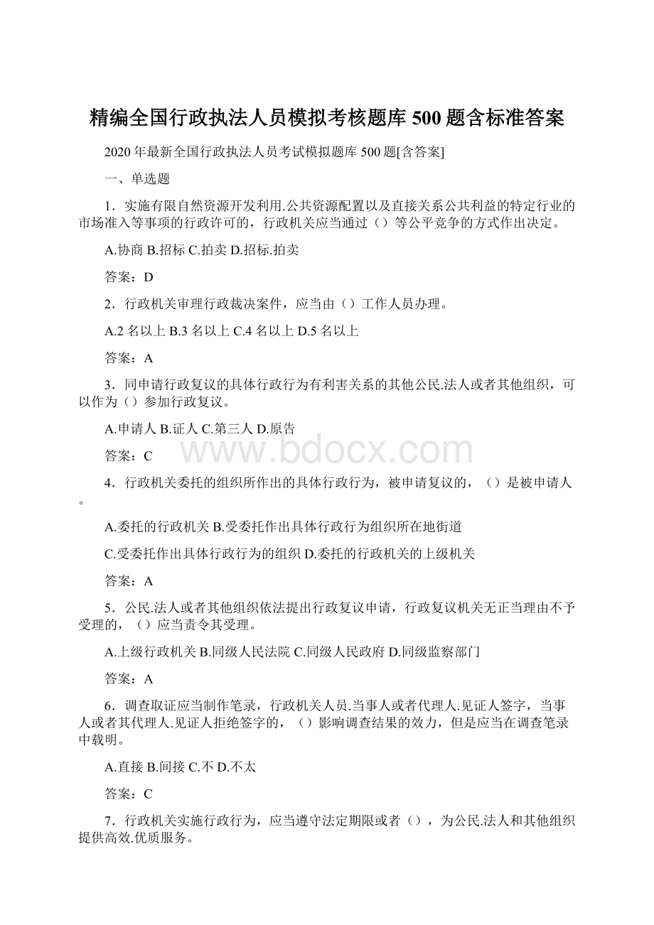 精编全国行政执法人员模拟考核题库500题含标准答案Word文件下载.docx